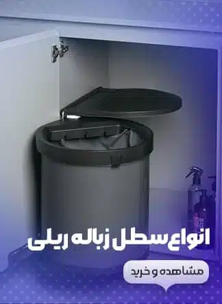سطل زباله کابینت
